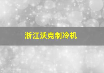 浙江沃克制冷机