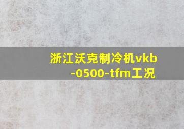 浙江沃克制冷机vkb-0500-tfm工况