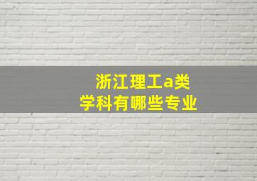 浙江理工a类学科有哪些专业