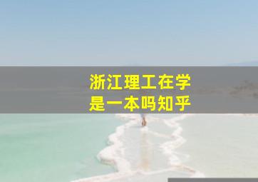 浙江理工在学是一本吗知乎