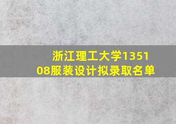 浙江理工大学135108服装设计拟录取名单