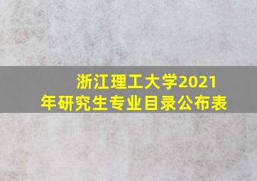 浙江理工大学2021年研究生专业目录公布表