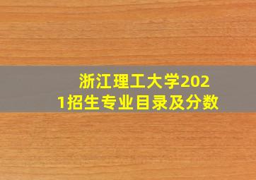 浙江理工大学2021招生专业目录及分数