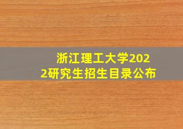 浙江理工大学2022研究生招生目录公布