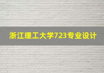 浙江理工大学723专业设计