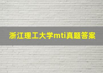 浙江理工大学mti真题答案