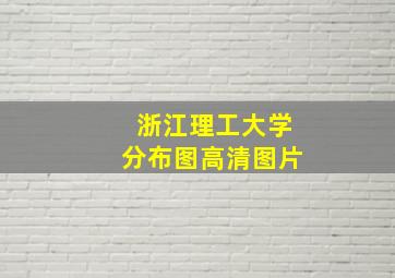 浙江理工大学分布图高清图片