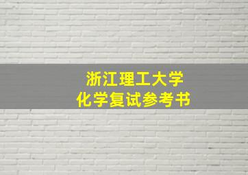 浙江理工大学化学复试参考书