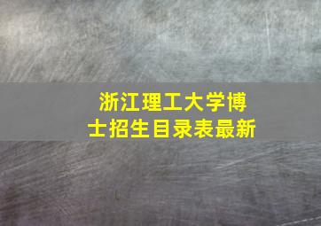 浙江理工大学博士招生目录表最新