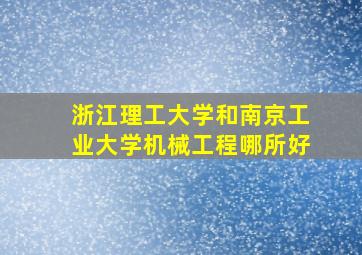 浙江理工大学和南京工业大学机械工程哪所好