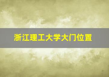 浙江理工大学大门位置