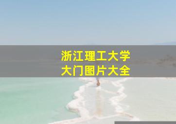 浙江理工大学大门图片大全