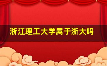 浙江理工大学属于浙大吗