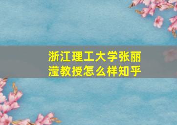 浙江理工大学张丽滢教授怎么样知乎