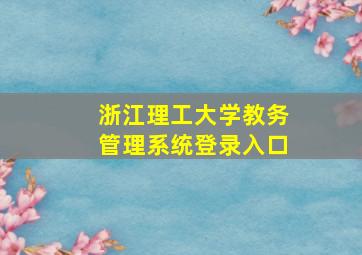 浙江理工大学教务管理系统登录入口