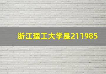 浙江理工大学是211985