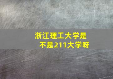 浙江理工大学是不是211大学呀