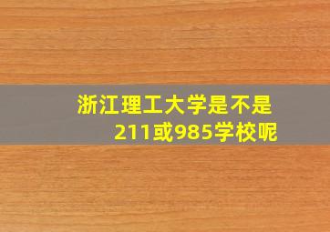 浙江理工大学是不是211或985学校呢