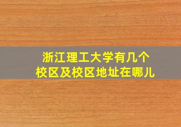 浙江理工大学有几个校区及校区地址在哪儿