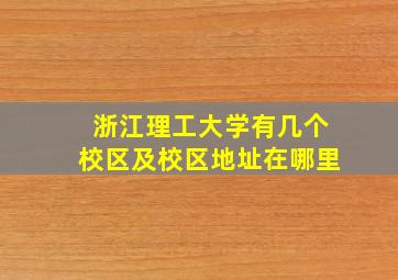 浙江理工大学有几个校区及校区地址在哪里