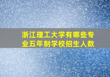 浙江理工大学有哪些专业五年制学校招生人数