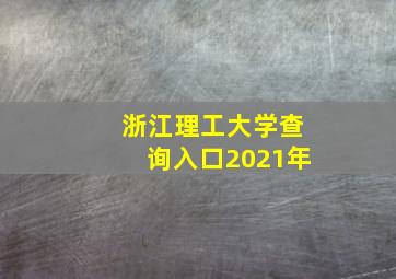 浙江理工大学查询入口2021年