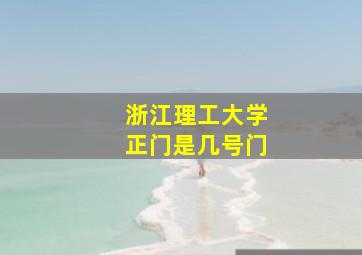 浙江理工大学正门是几号门