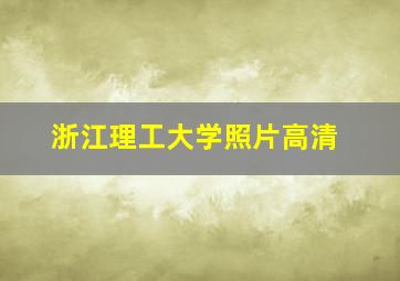 浙江理工大学照片高清