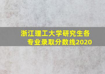 浙江理工大学研究生各专业录取分数线2020