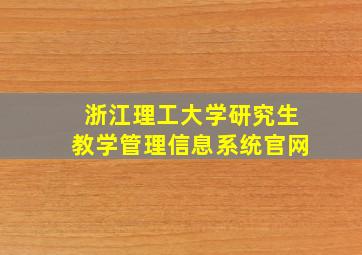 浙江理工大学研究生教学管理信息系统官网