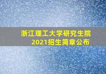 浙江理工大学研究生院2021招生简章公布