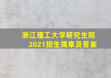 浙江理工大学研究生院2021招生简章及答案