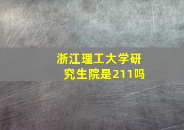 浙江理工大学研究生院是211吗