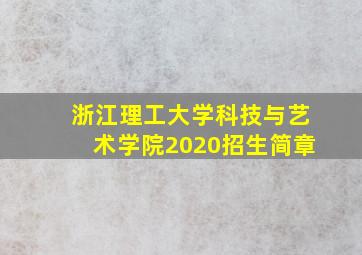 浙江理工大学科技与艺术学院2020招生简章