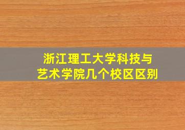 浙江理工大学科技与艺术学院几个校区区别