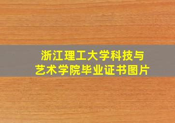 浙江理工大学科技与艺术学院毕业证书图片