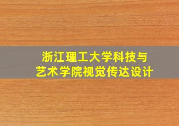 浙江理工大学科技与艺术学院视觉传达设计