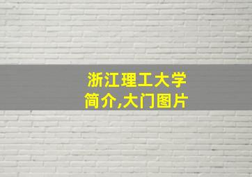 浙江理工大学简介,大门图片