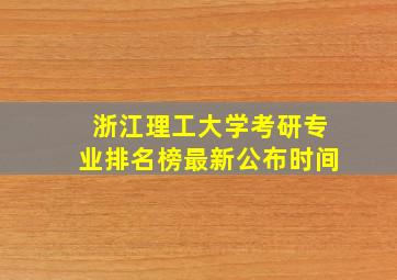 浙江理工大学考研专业排名榜最新公布时间