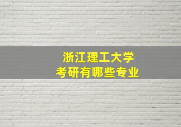 浙江理工大学考研有哪些专业