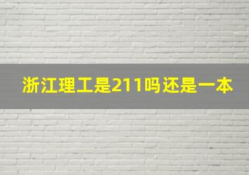 浙江理工是211吗还是一本