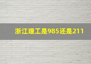 浙江理工是985还是211