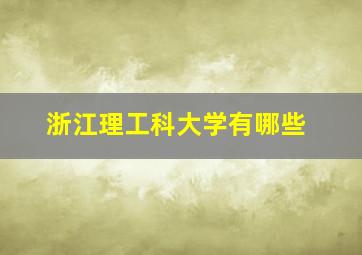 浙江理工科大学有哪些