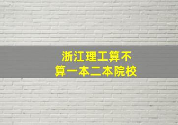 浙江理工算不算一本二本院校