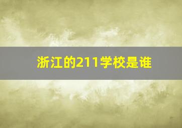 浙江的211学校是谁