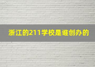 浙江的211学校是谁创办的