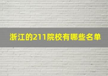 浙江的211院校有哪些名单