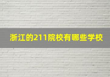 浙江的211院校有哪些学校