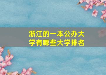 浙江的一本公办大学有哪些大学排名