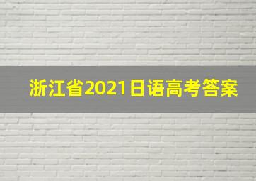 浙江省2021日语高考答案